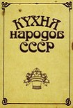 Читать книгу Кухня народов СССР