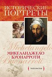 Читать книгу Микеланджело Буонарроти