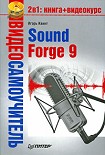 Читать книгу Sound Forge 9