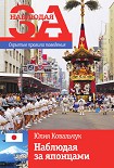 Читать книгу Наблюдая за японцами. Скрытые правила поведения