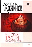 Читать книгу История Руси и русского Слова