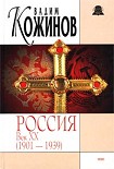 Читать книгу Россия век XX-й. 1901-1939