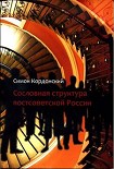 Читать книгу Сословная структура постсоветской России