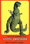 Читать книгу Коготь     динозавра