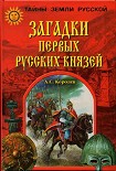 Читать книгу Загадки первых русских князей