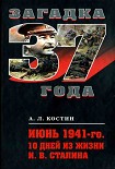 Читать книгу Июнь 1941-го. 10 дней из жизни И. В. Сталина