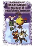 Читать книгу Маськин зимой