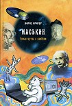 Читать книгу Маськин