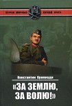 Читать книгу «За землю, за волю!» Воспоминания соратника генерала Власова