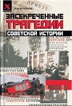 Читать книгу Засекреченные трагедии советской истории