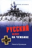 Читать книгу Русский флот на чужбине