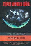 Читать книгу Европа в огне. Диверсии и шпионаж британских спецслужб на оккупированных территориях. 1940–1945