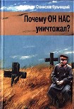 Читать книгу Почему он нас уничтожал? Сталин и украинский голодомор