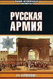 Читать книгу Русская армия