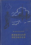 Читать книгу Николай Негорев, или Благополучный россиянин