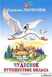 Читать книгу Чудесное путешествие Нильса с дикими гусями