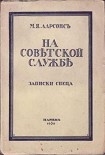 Читать книгу На советской службе (Записки спеца)