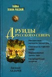 Читать книгу Друиды Русского Севера