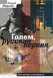 Читать книгу Голем, русская версия