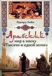 Читать книгу Арабский мир в эпоху «Тысячи и одной ночи»