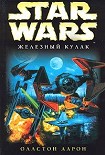 Читать книгу X-Wing-6: Железный Кулак