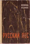 Читать книгу Русский лес