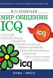 Читать книгу Мир общения: ICQ