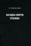 Читать книгу Загадка смерти Сталина