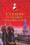 Читать книгу Сталин и заговор Тухачевского
