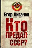 Читать книгу Кто предал СССР?