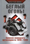 Читать книгу Беглый огонь! Записки немецкого артиллериста 1940-1945
