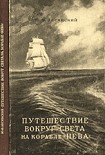 Читать книгу Путешествие вокруг света на корабле «Нева» в 1803–1806 годах
