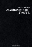 Читать книгу Московский гость