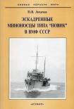 Читать книгу Эскадренные миноносцы типа 'Новик' в ВМФ СССР