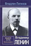 Читать книгу Владимир Ленин. Выбор пути: Биография.