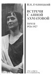 Читать книгу Acumiana, Встречи с Анной Ахматовой (Том 2, 1926-27 годы)