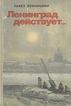 Читать книгу Ленинград действует. Книга 1
