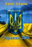 Читать книгу Украина 2046