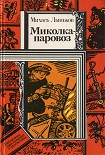 Читать книгу Миколка-паровоз (сборник)