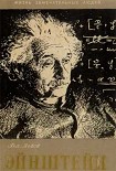 Читать книгу Альберт Эйнштейн