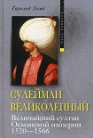 Читать книгу Сулейман Великолепный. Величайший султан Османской империи. 1520-1566