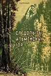 Читать книгу Следопыты Ильменских гор