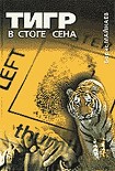 Читать книгу Тигр в стоге сена