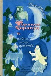 Читать книгу Торопун-Карапун и тайны моего детства