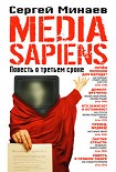 Читать книгу Media Sapiens. Повесть о третьем сроке