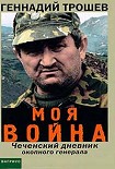 Читать книгу Моя война. Чеченский дневник окопного генерала