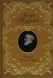 Читать книгу Иван Тургенев