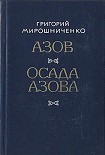 Читать книгу Осада Азова