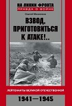 Читать книгу Взвод, приготовиться к атаке!.. Лейтенанты Великой Отечественной. 1941-1945