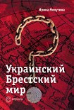 Читать книгу Украинский Брестский мир